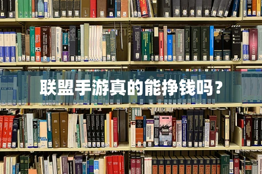 联盟手游真的能挣钱吗？