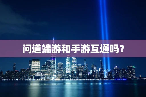 问道端游和手游互通吗？