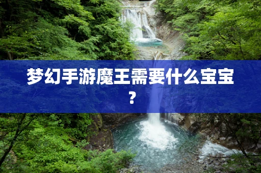 梦幻手游魔王需要什么宝宝？