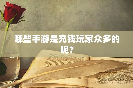 哪些手游是充钱玩家众多的呢？
