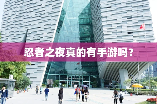 忍者之夜真的有手游吗？