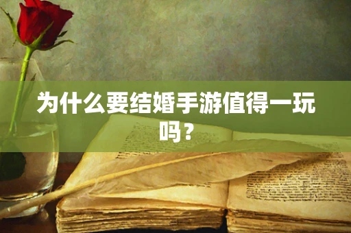 为什么要结婚手游值得一玩吗？