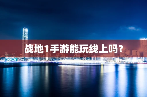 战地1手游能玩线上吗？