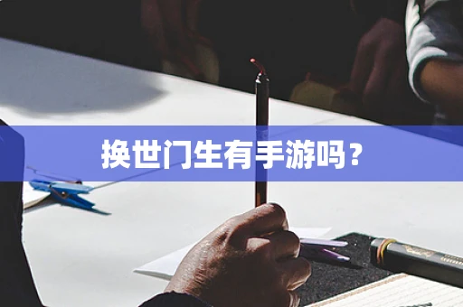 换世门生有手游吗？
