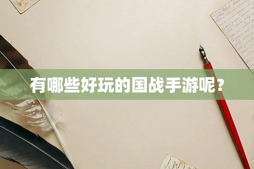 有哪些好玩的国战手游呢？