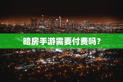 暗房手游需要付费吗？