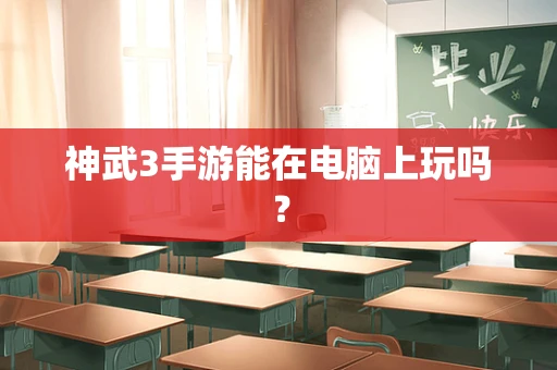 神武3手游能在电脑上玩吗？