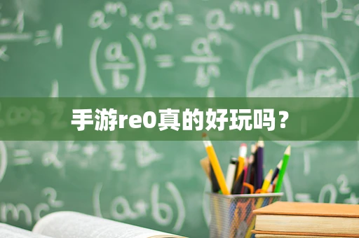 手游re0真的好玩吗？