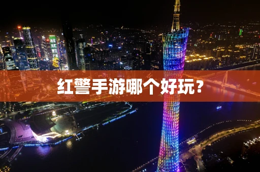 红警手游哪个好玩？