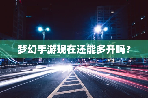 梦幻手游现在还能多开吗？