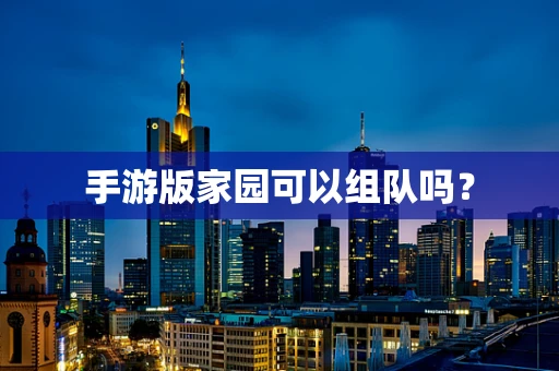 手游版家园可以组队吗？