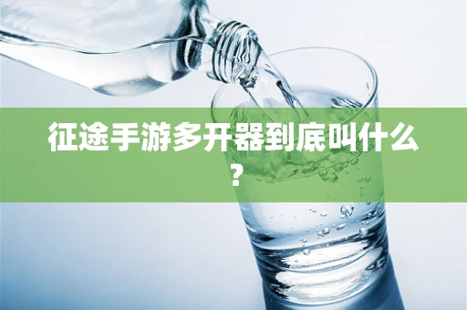征途手游多开器到底叫什么？