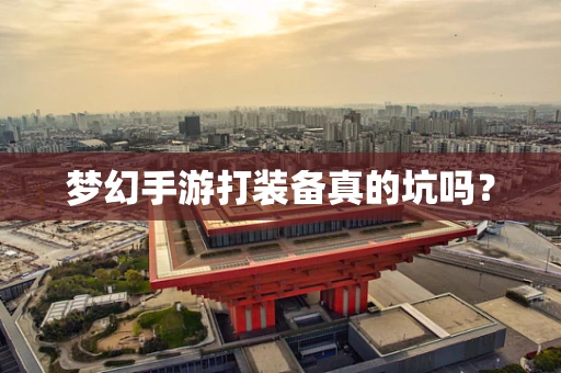 梦幻手游打装备真的坑吗？