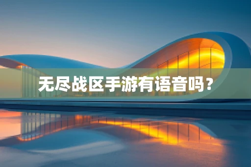 无尽战区手游有语音吗？