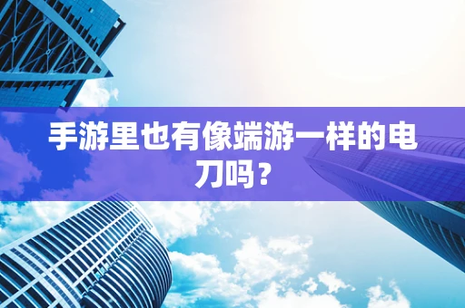 手游里也有像端游一样的电刀吗？