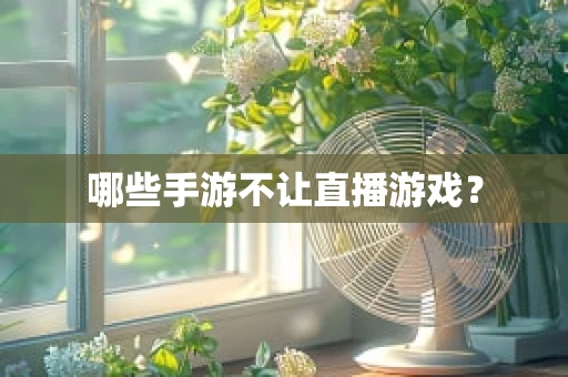 哪些手游不让直播游戏？