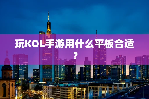 玩KOL手游用什么平板合适？