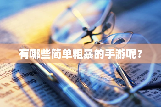 有哪些简单粗暴的手游呢？