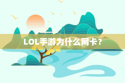 LOL手游为什么网卡？