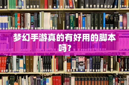 梦幻手游真的有好用的脚本吗？