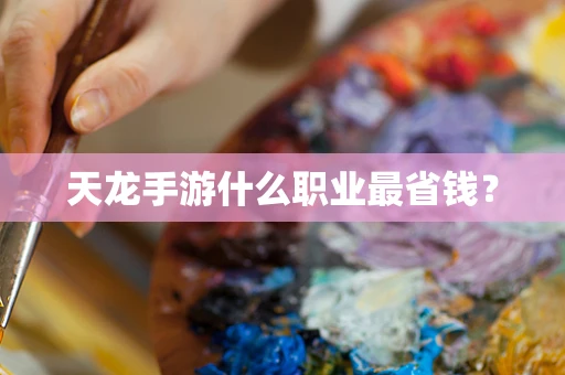 天龙手游什么职业最省钱？