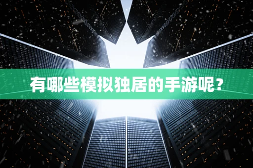 有哪些模拟独居的手游呢？