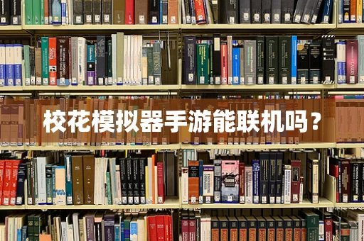 校花模拟器手游能联机吗？