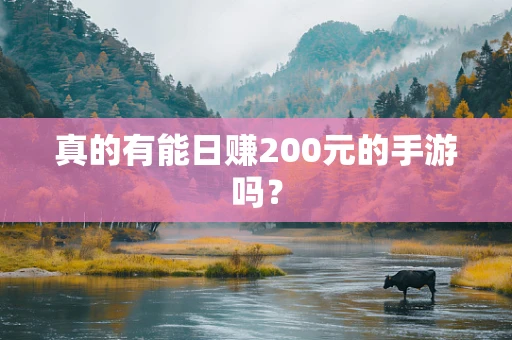 真的有能日赚200元的手游吗？