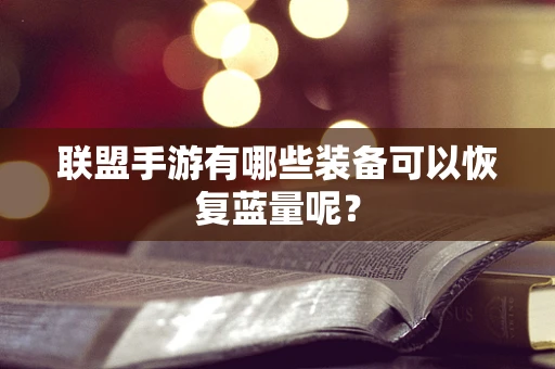 联盟手游有哪些装备可以恢复蓝量呢？