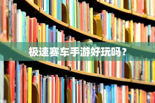 极速赛车手游好玩吗？
