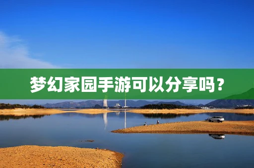 梦幻家园手游可以分享吗？