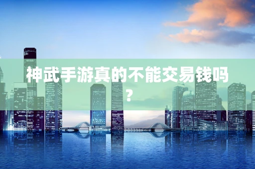 神武手游真的不能交易钱吗？