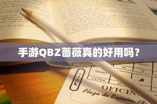 手游QBZ蔷薇真的好用吗？