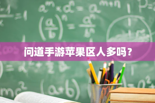 问道手游苹果区人多吗？