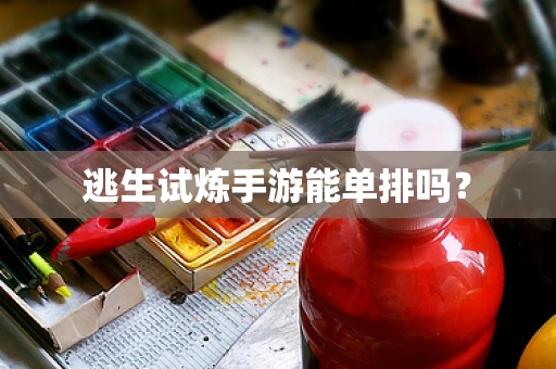 逃生试炼手游能单排吗？