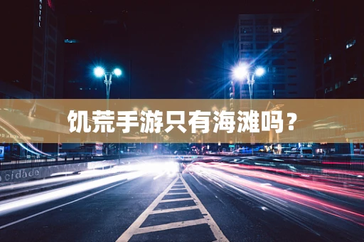 饥荒手游只有海滩吗？