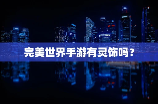 完美世界手游有灵饰吗？