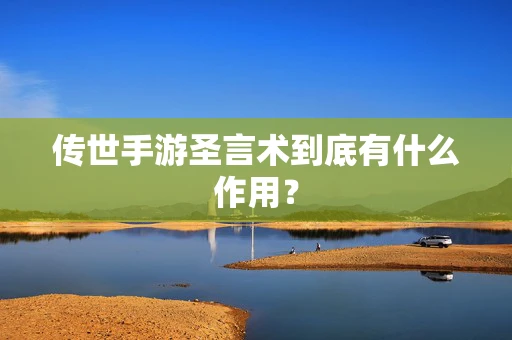 传世手游圣言术到底有什么作用？