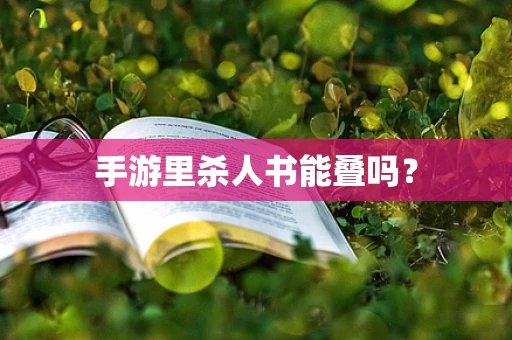 手游里杀人书能叠吗？