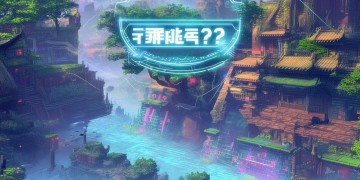 问道端游和手游互通吗？
