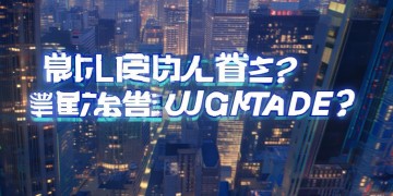 手游腕豪到底会不会增强呢？