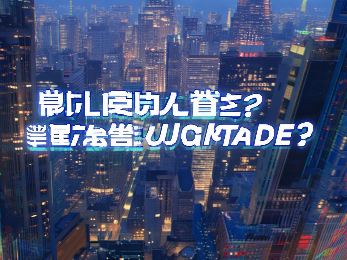 手游腕豪到底会不会增强呢？